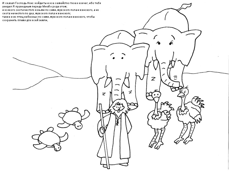 И сказал Господь Ною: войди ты и все семейство твое в ковчег, ибо тебя